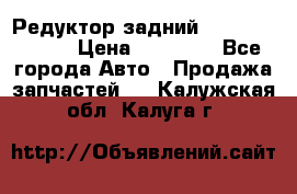 Редуктор задний Mercedes ML164 › Цена ­ 15 000 - Все города Авто » Продажа запчастей   . Калужская обл.,Калуга г.